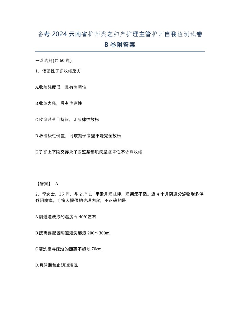 备考2024云南省护师类之妇产护理主管护师自我检测试卷B卷附答案