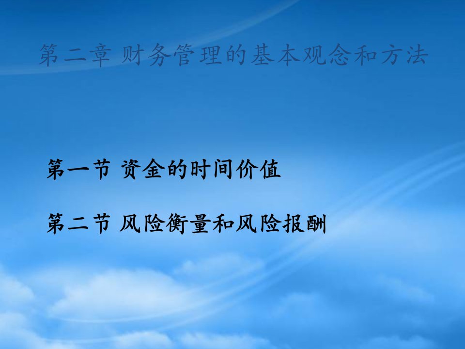 财务管理2第二章财务管理的基本观念和方法4学分