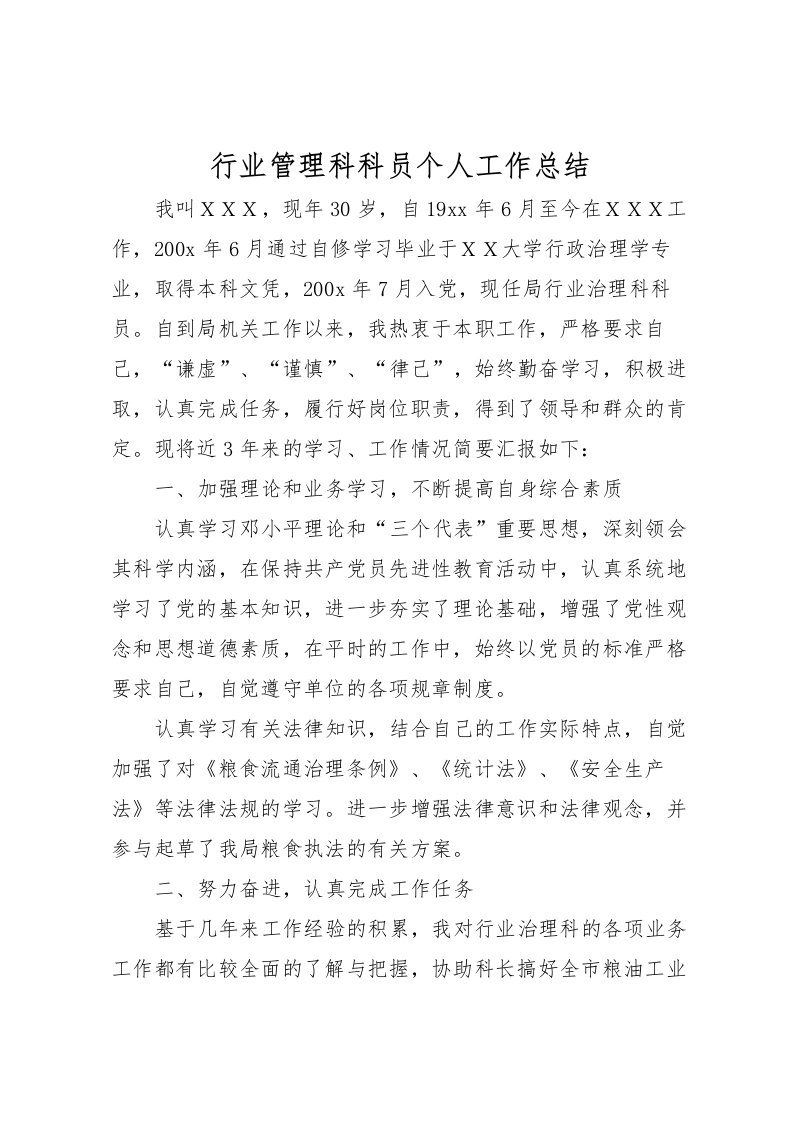 2022-行业管理科科员个人工作总结