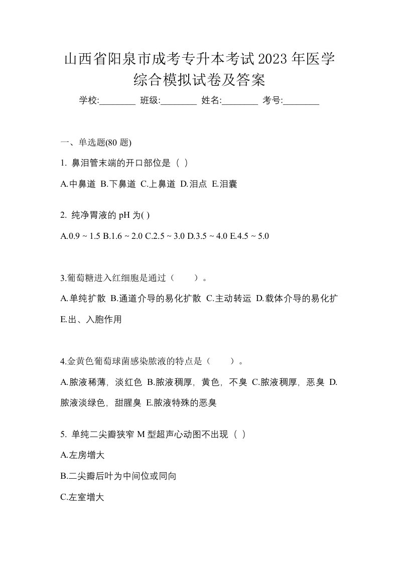 山西省阳泉市成考专升本考试2023年医学综合模拟试卷及答案