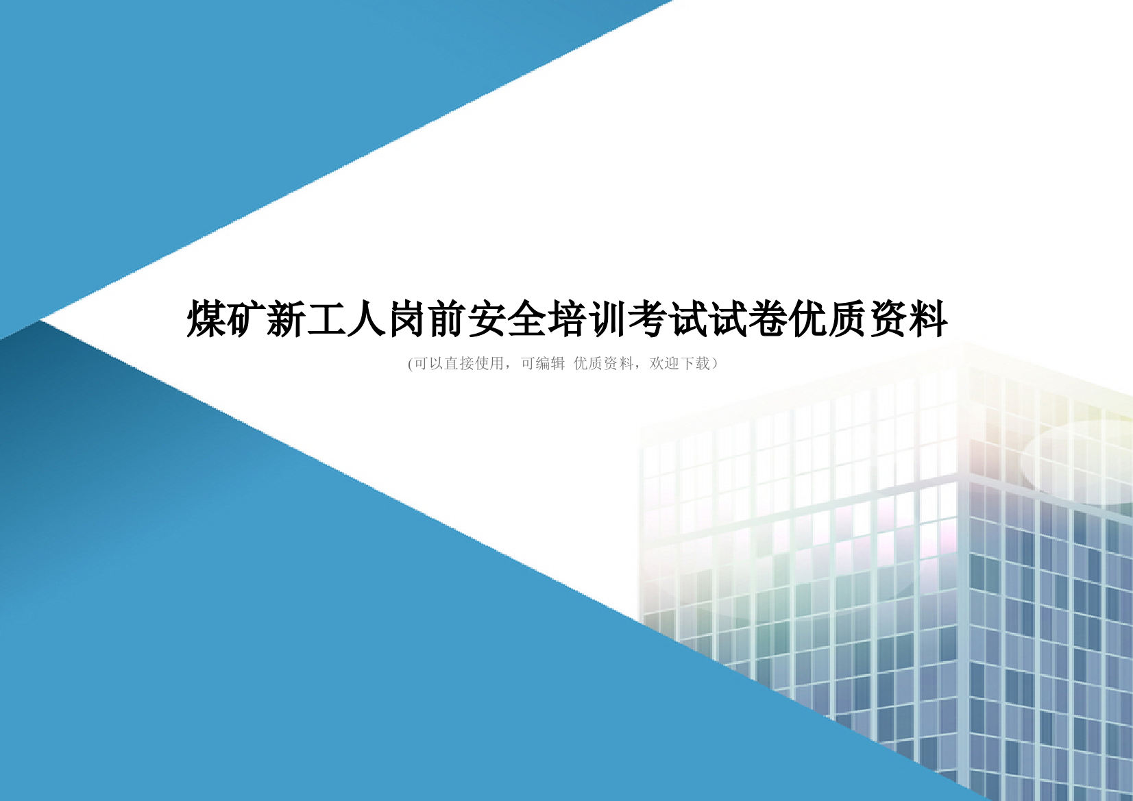 煤矿新工人岗前安全培训考试试卷优质资料