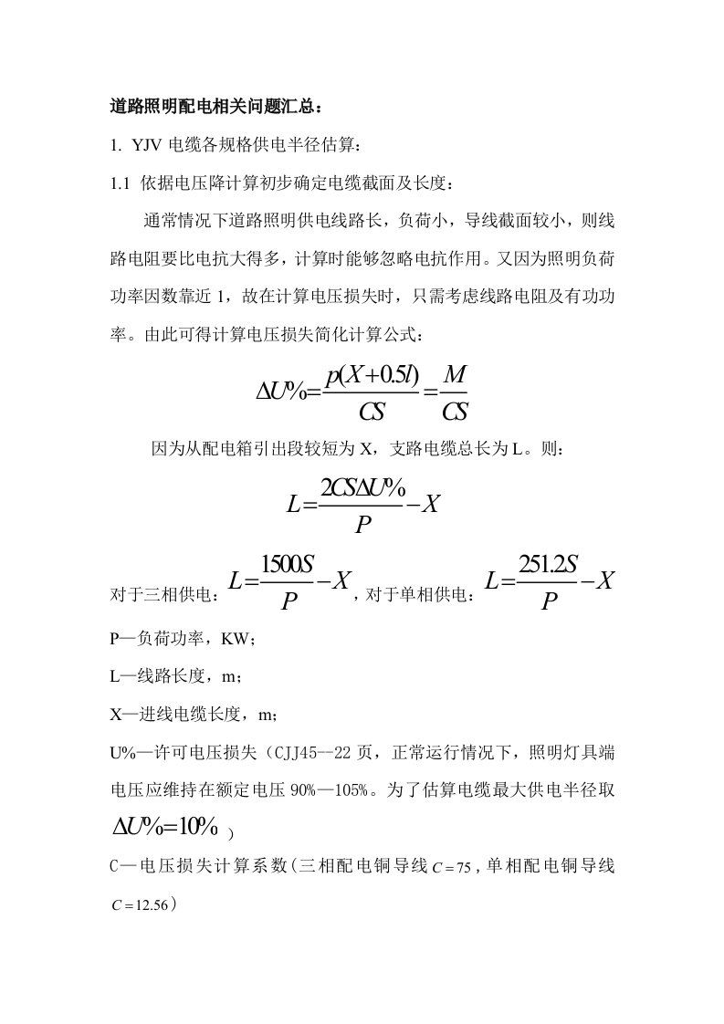 路灯配电缆计算公式新版资料