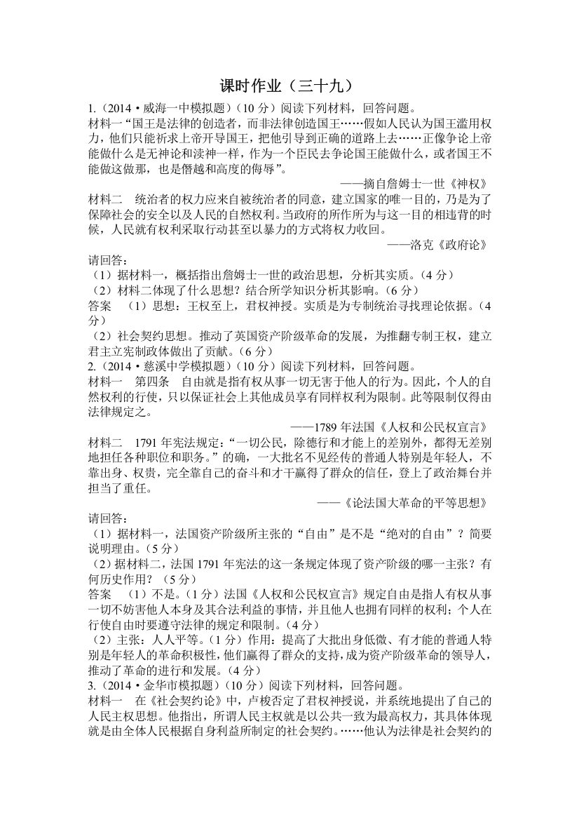 2015高考历史总复习配套作业39近代社会的民主思想及在欧洲的实践