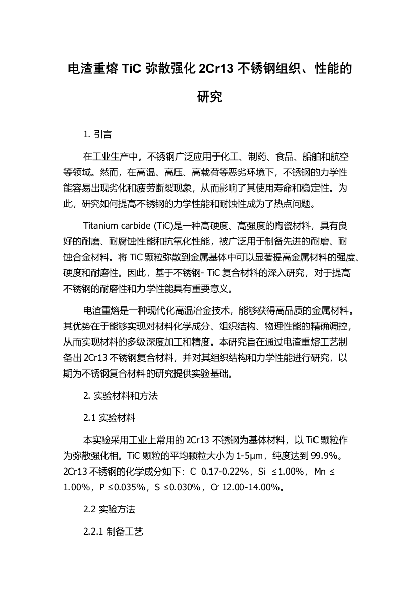 电渣重熔TiC弥散强化2Cr13不锈钢组织、性能的研究