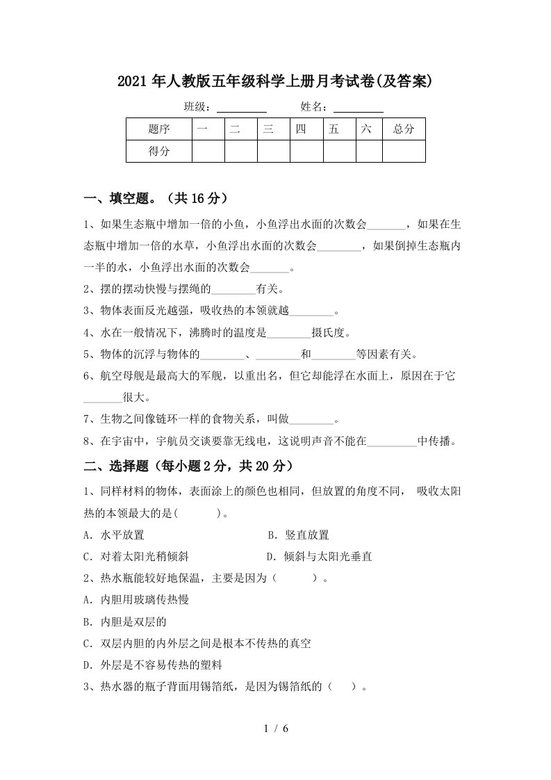 2021年人教版五年级科学上册月考试卷及答案