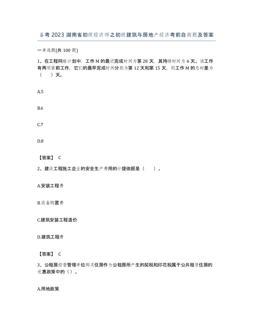 备考2023湖南省初级经济师之初级建筑与房地产经济考前自测题及答案