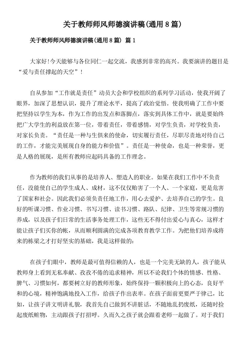 关于教师师风师德演讲稿(通用8篇)