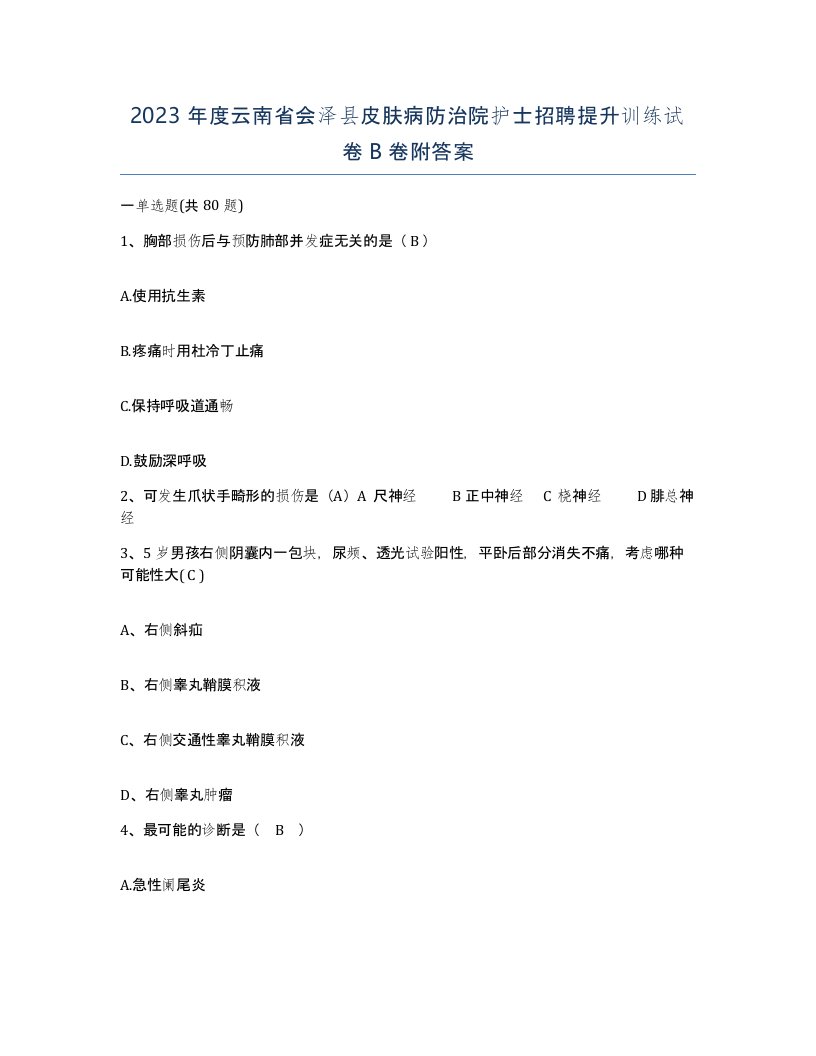 2023年度云南省会泽县皮肤病防治院护士招聘提升训练试卷B卷附答案