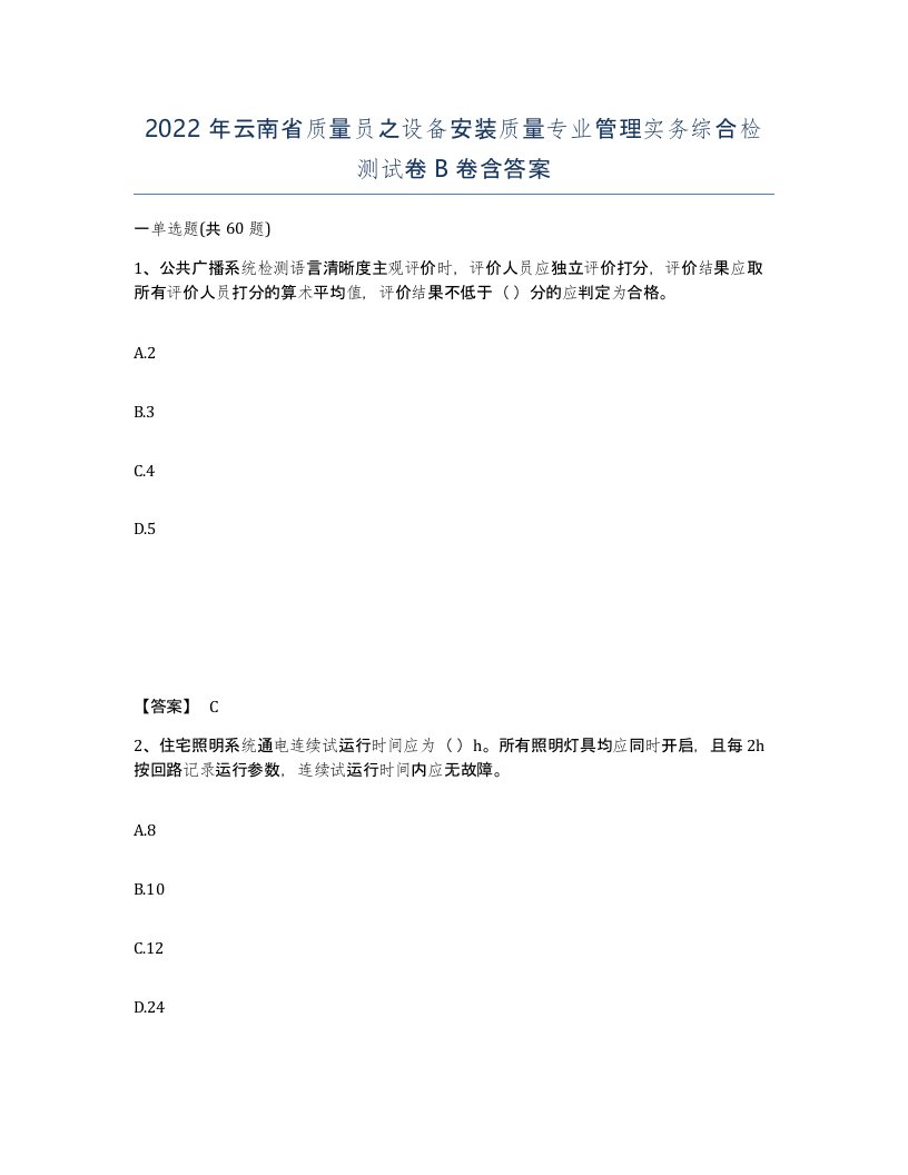 2022年云南省质量员之设备安装质量专业管理实务综合检测试卷B卷含答案