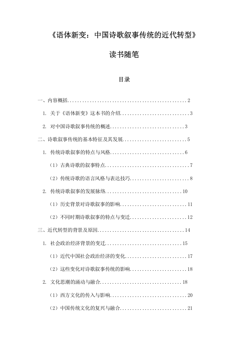 《语体新变：中国诗歌叙事传统的近代转型》随笔