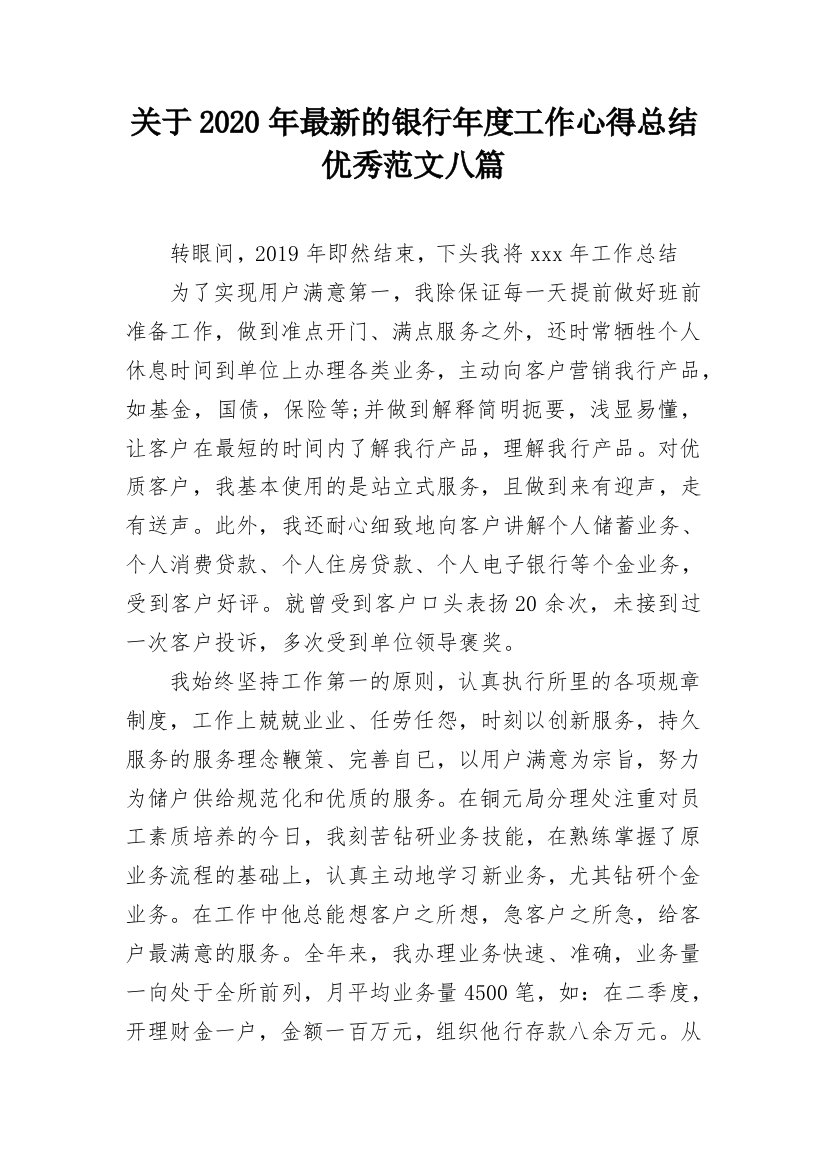 关于2020年最新的银行年度工作心得总结优秀范文八篇