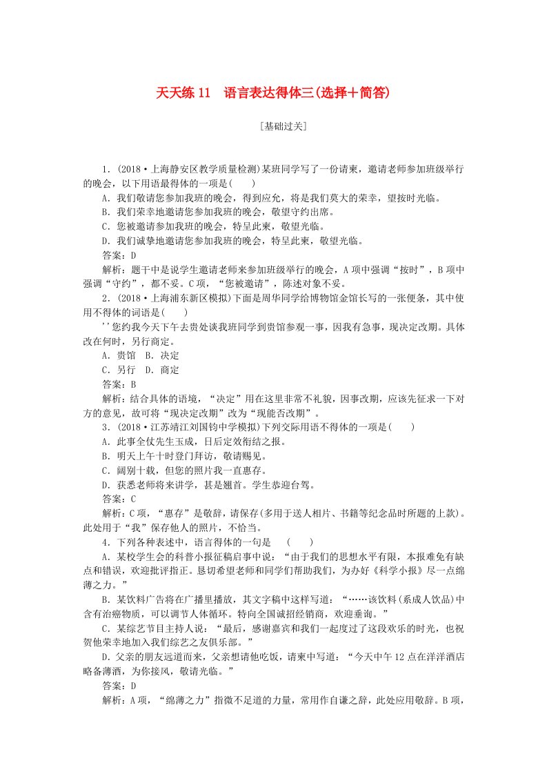 全程训练高考语文一轮复习天天练11语言表达得体三选择+简答