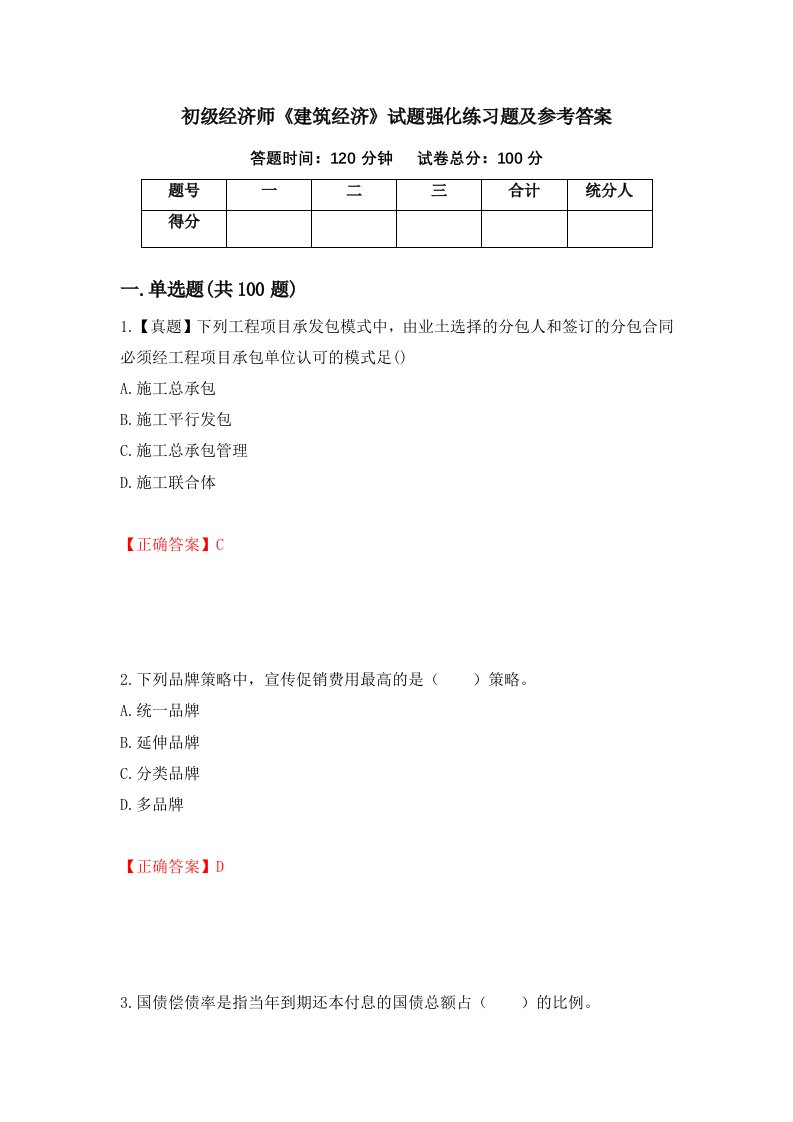 初级经济师建筑经济试题强化练习题及参考答案第21套