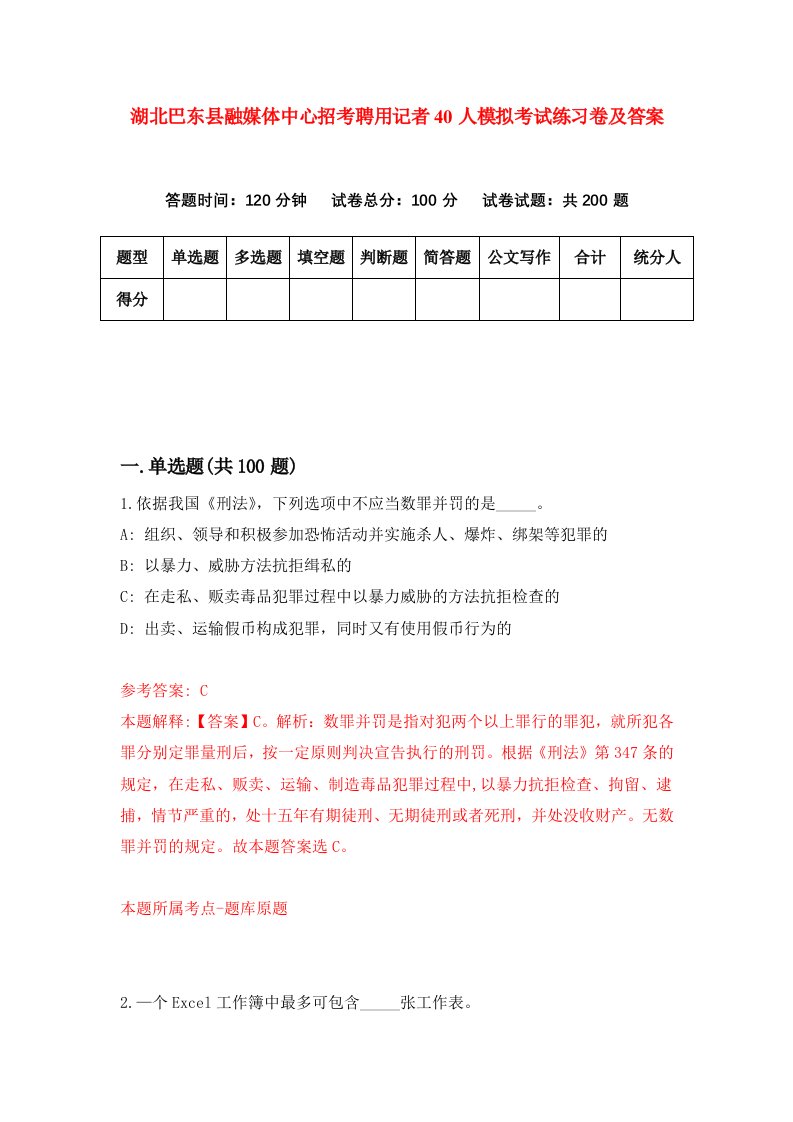 湖北巴东县融媒体中心招考聘用记者40人模拟考试练习卷及答案第4次