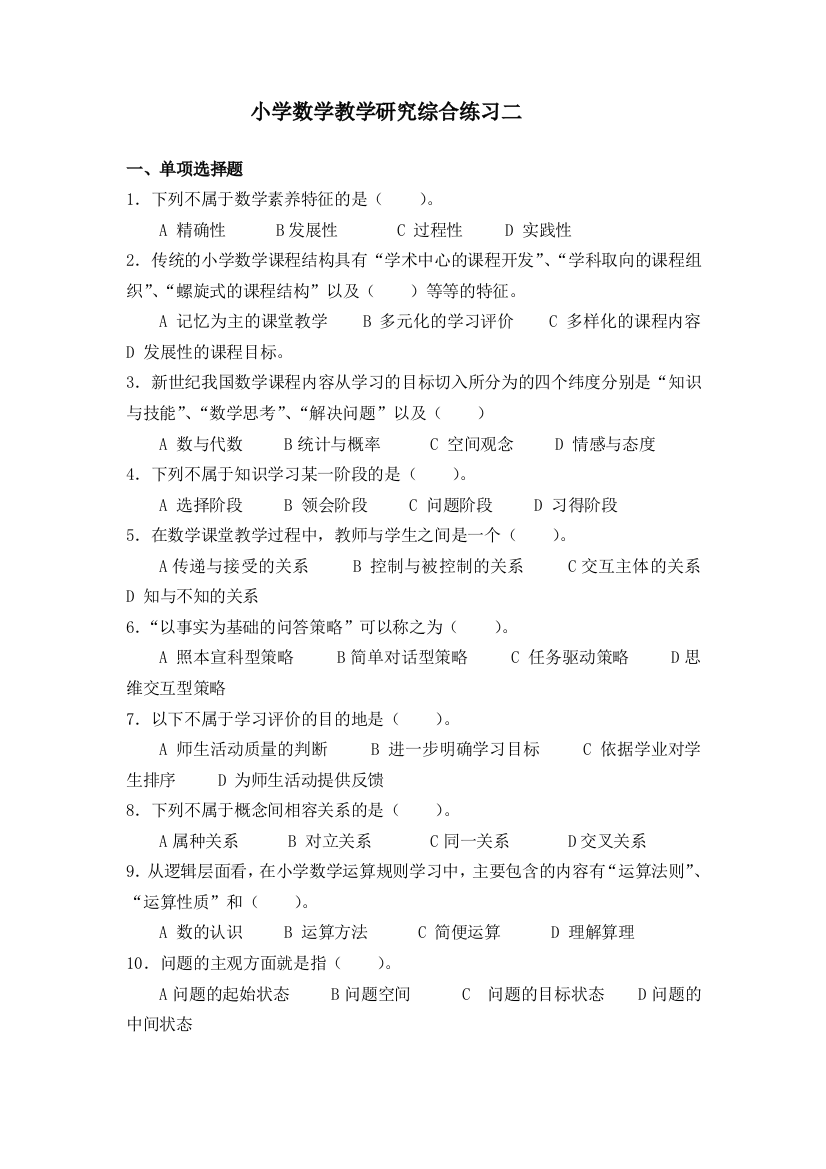 小学数学教学研究综合练习二