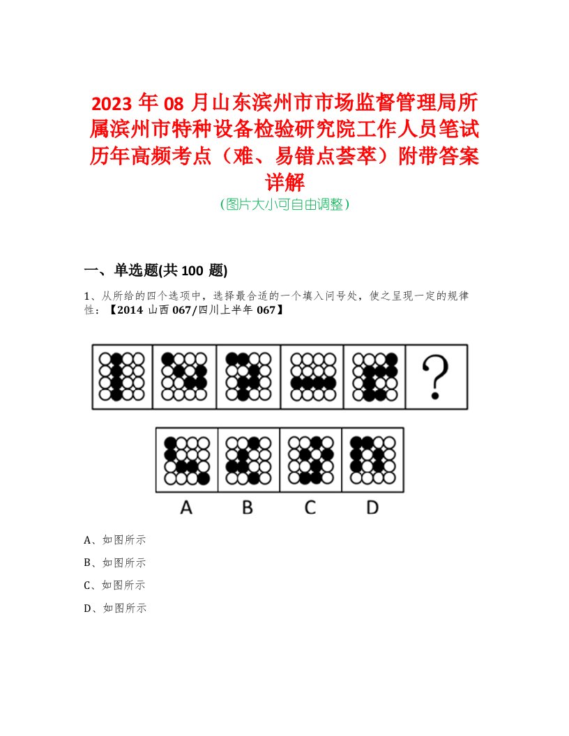 2023年08月山东滨州市市场监督管理局所属滨州市特种设备检验研究院工作人员笔试历年高频考点（难、易错点荟萃）附带答案详解