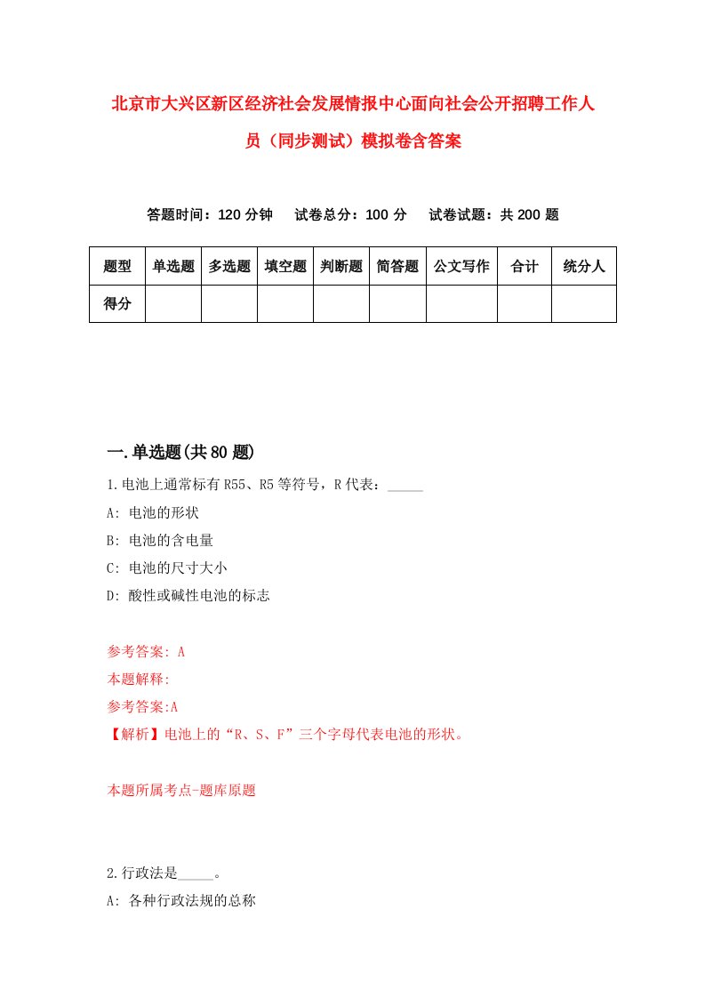 北京市大兴区新区经济社会发展情报中心面向社会公开招聘工作人员同步测试模拟卷含答案1