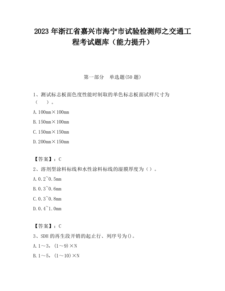 2023年浙江省嘉兴市海宁市试验检测师之交通工程考试题库（能力提升）