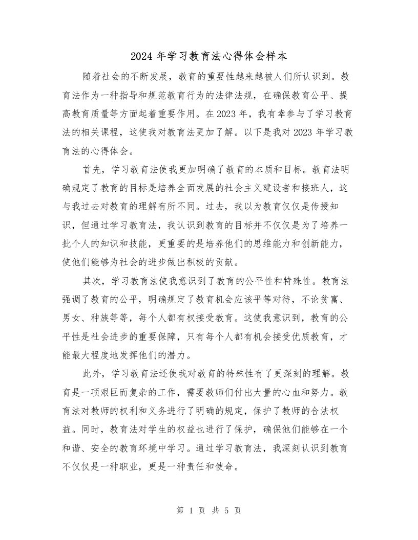 2024年学习教育法心得体会样本（三篇）