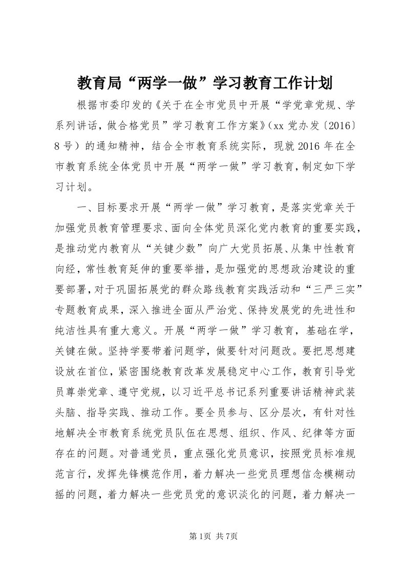 3教育局“两学一做”学习教育工作计划