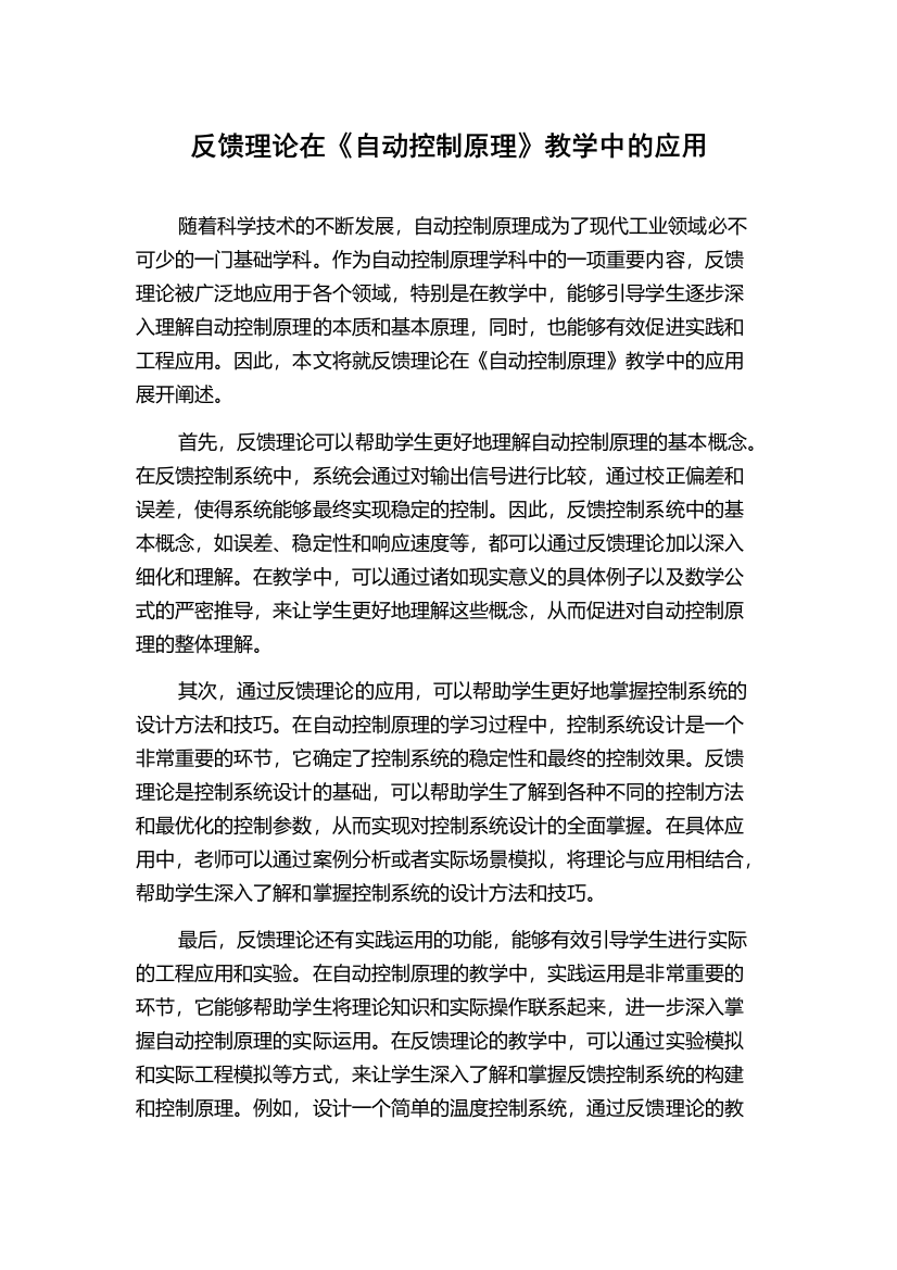 反馈理论在《自动控制原理》教学中的应用