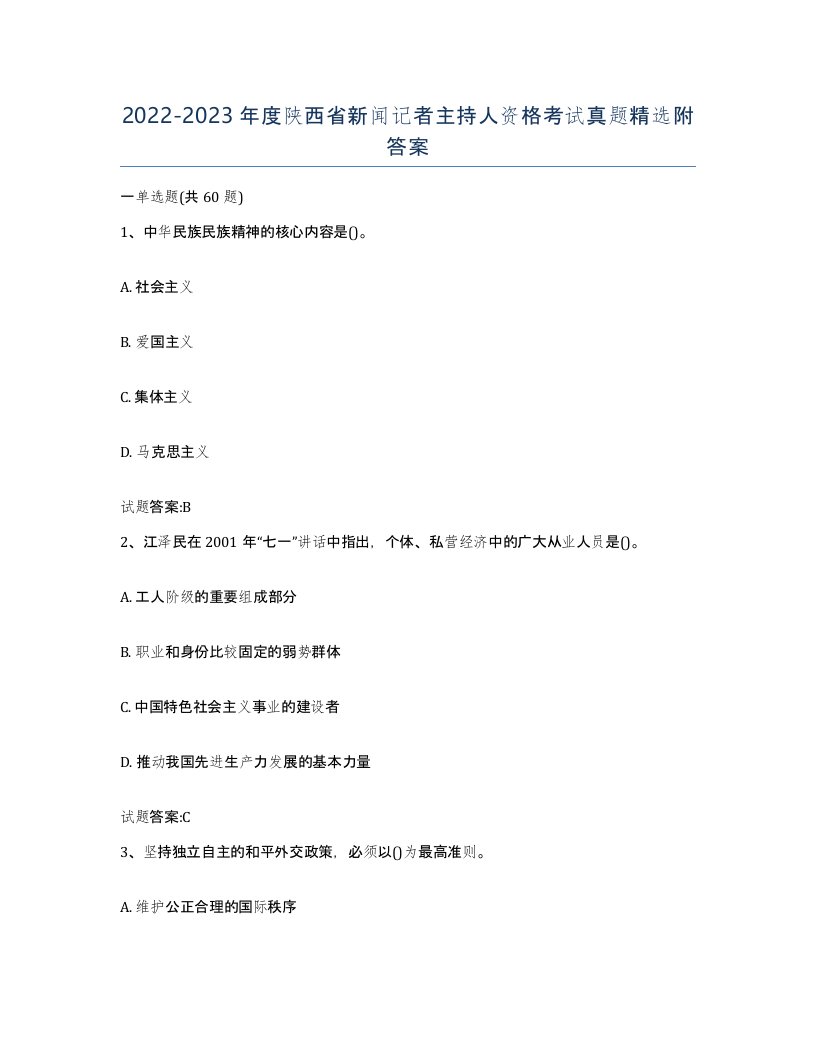 2022-2023年度陕西省新闻记者主持人资格考试真题附答案