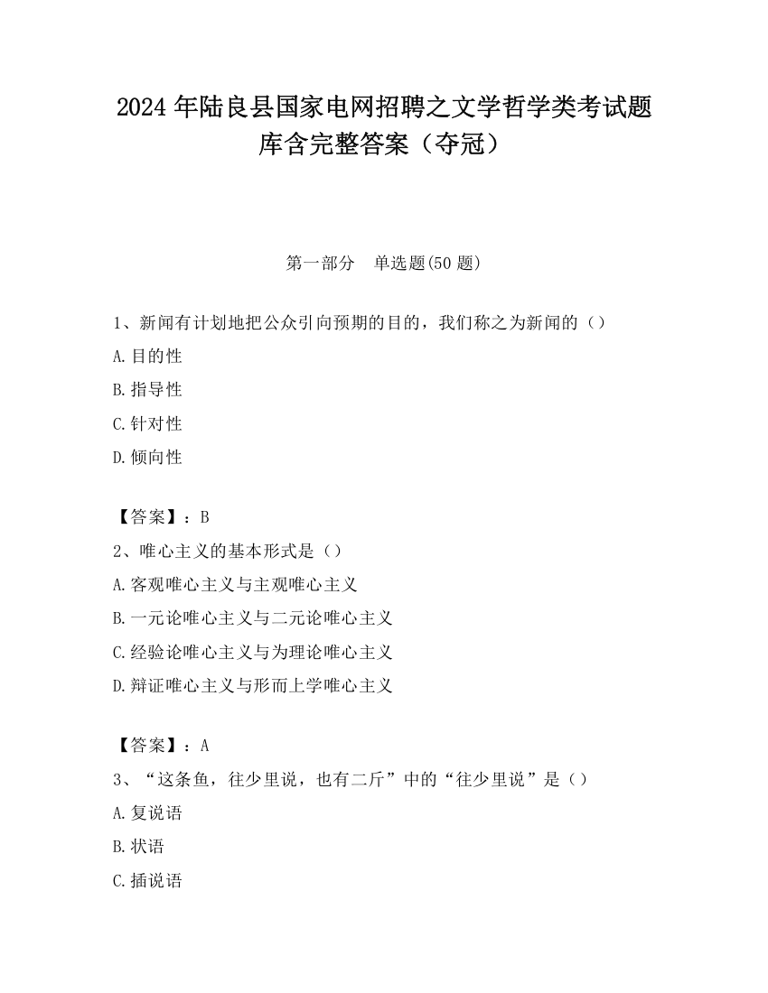 2024年陆良县国家电网招聘之文学哲学类考试题库含完整答案（夺冠）