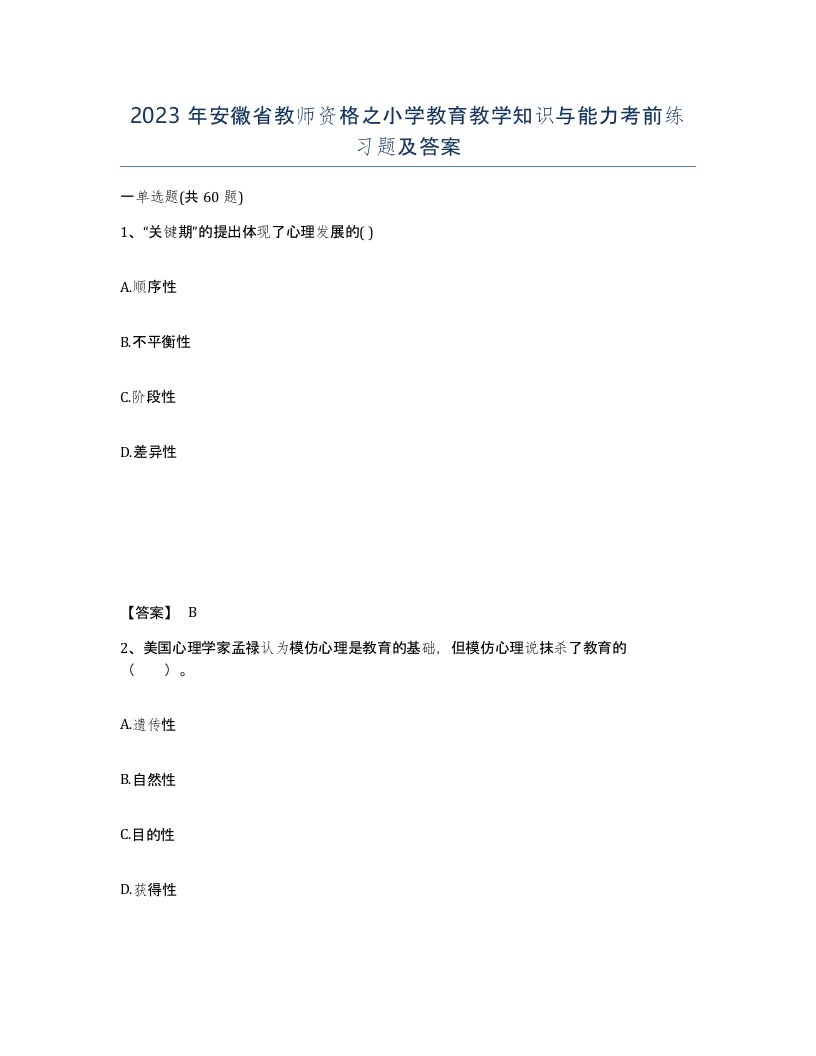 2023年安徽省教师资格之小学教育教学知识与能力考前练习题及答案