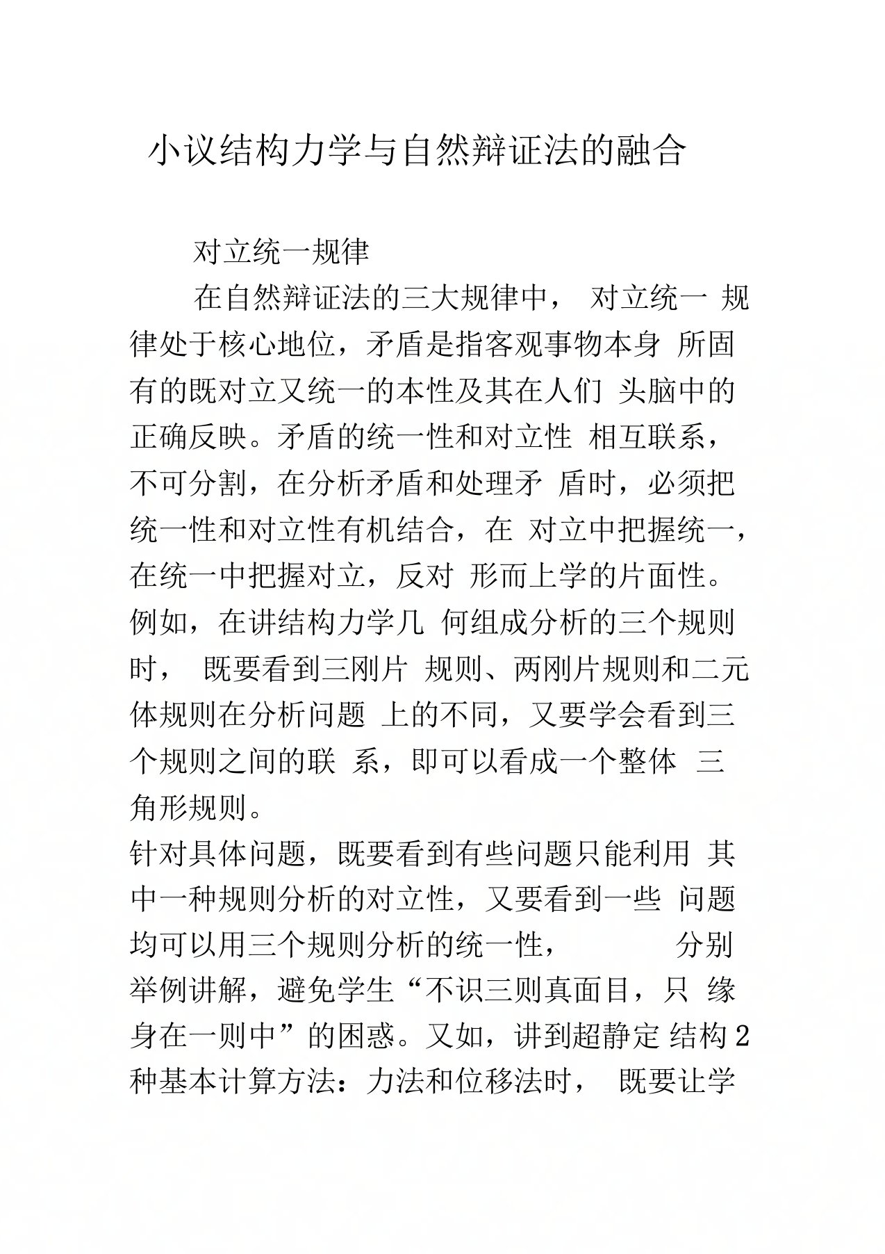 小议结构力学与自然辩证法的融合