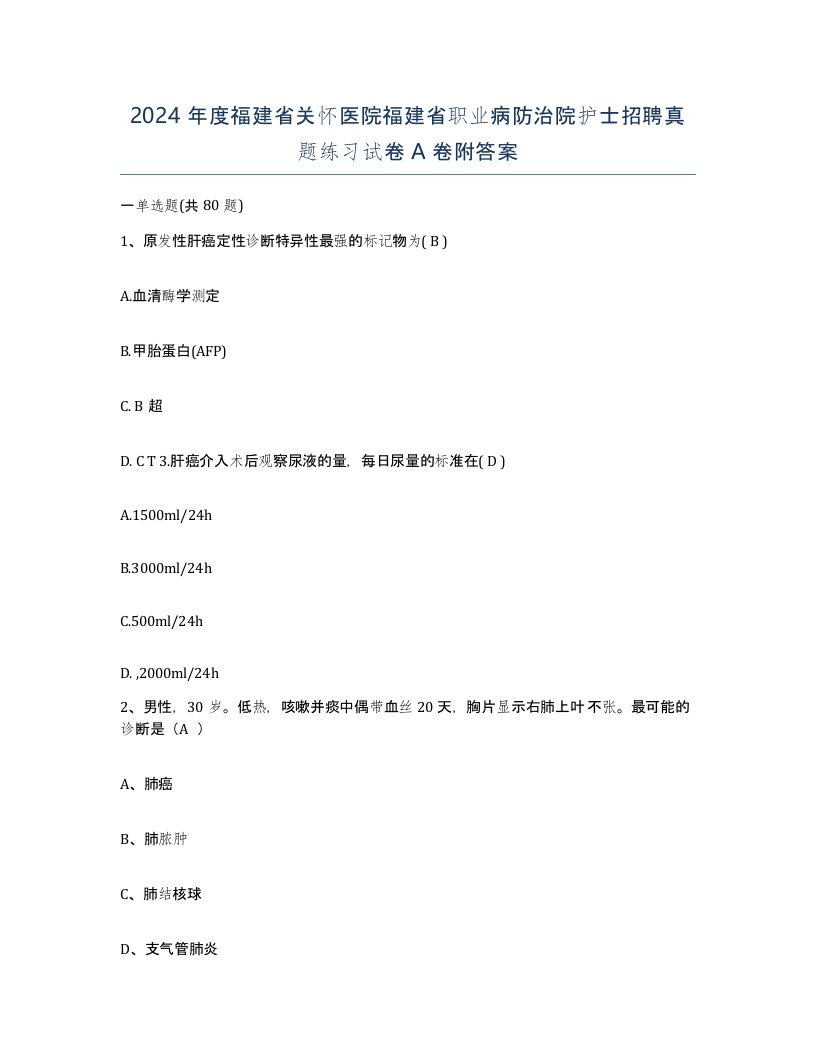 2024年度福建省关怀医院福建省职业病防治院护士招聘真题练习试卷A卷附答案