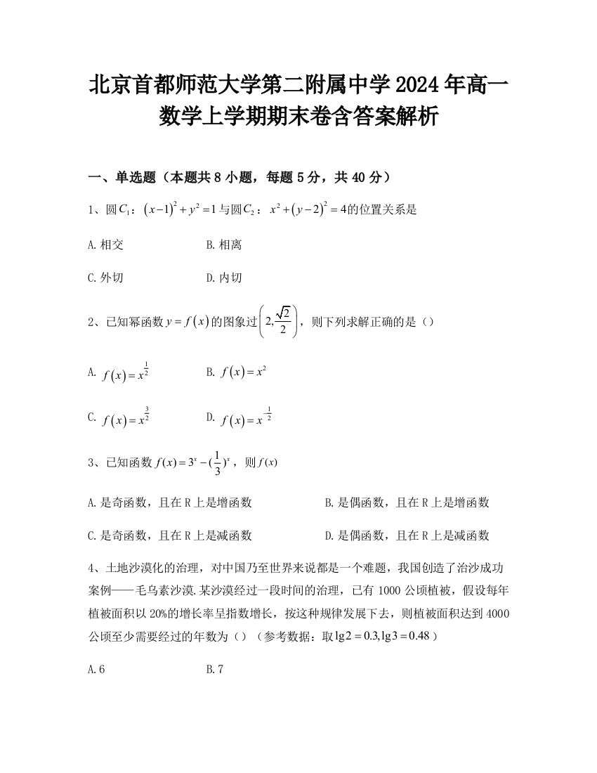 北京首都师范大学第二附属中学2024年高一数学上学期期末卷含答案解析