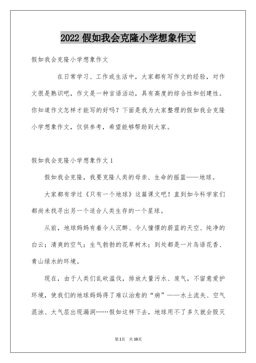 2022假如我会克隆小学想象作文