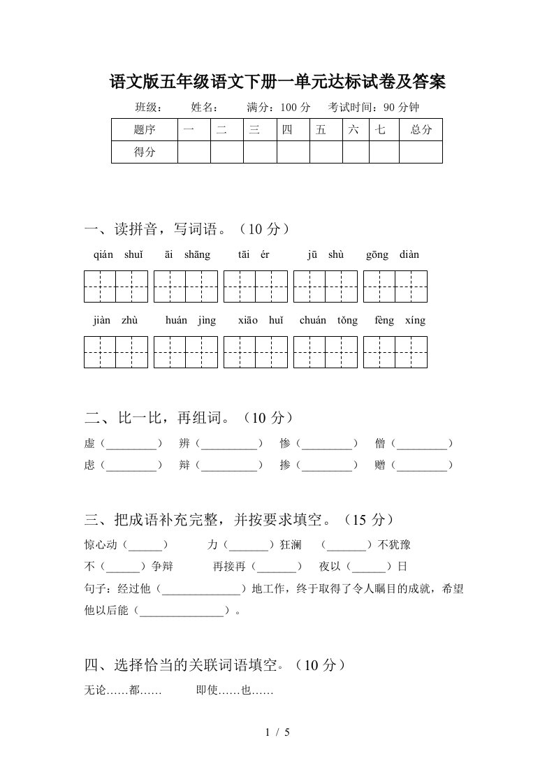 语文版五年级语文下册一单元达标试卷及答案