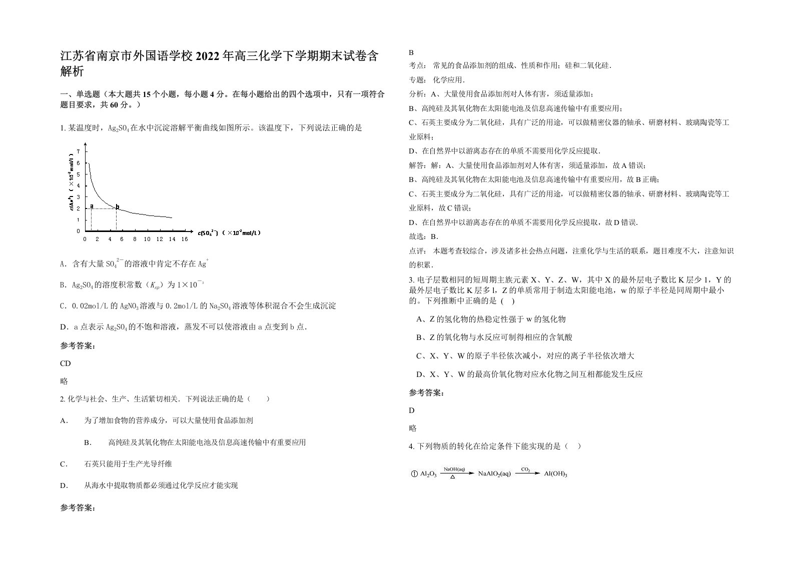 江苏省南京市外国语学校2022年高三化学下学期期末试卷含解析