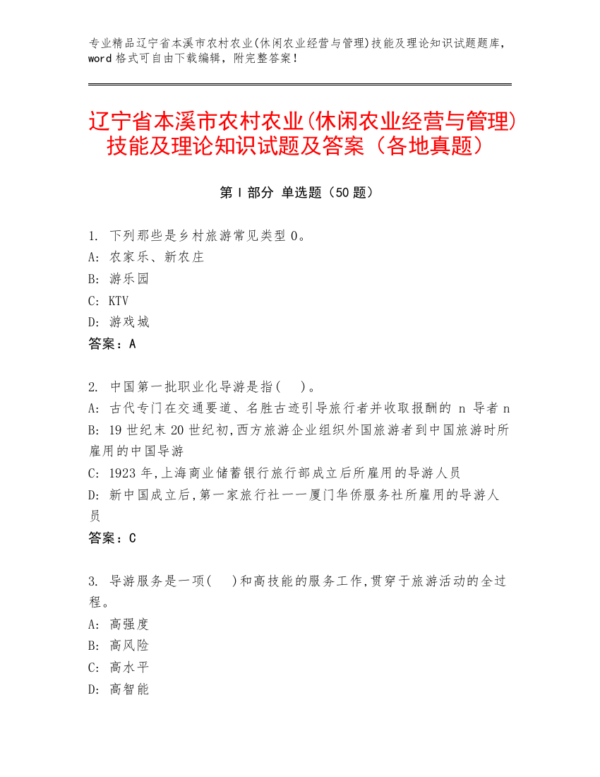 辽宁省本溪市农村农业(休闲农业经营与管理)技能及理论知识试题及答案（各地真题）