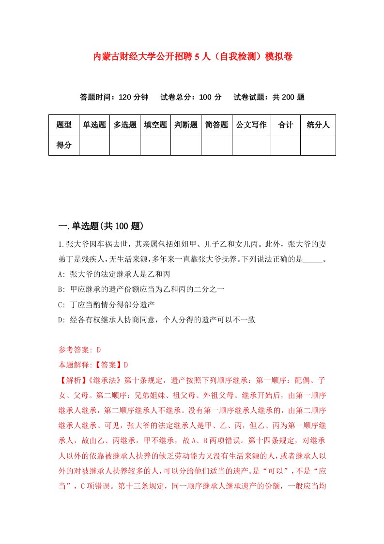 内蒙古财经大学公开招聘5人自我检测模拟卷第7次