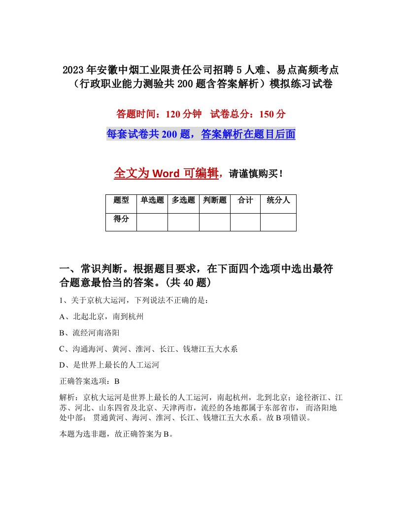 2023年安徽中烟工业限责任公司招聘5人难易点高频考点行政职业能力测验共200题含答案解析模拟练习试卷