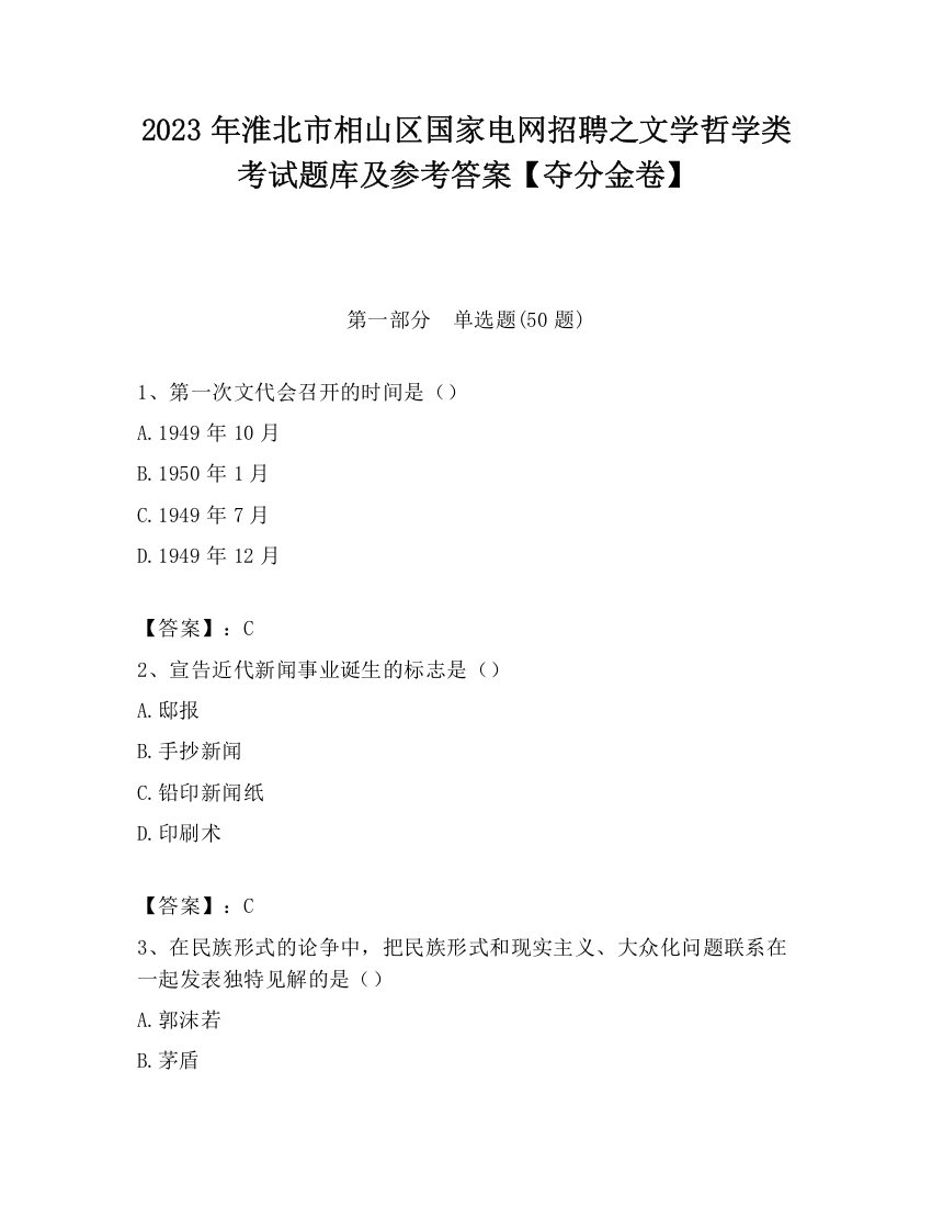 2023年淮北市相山区国家电网招聘之文学哲学类考试题库及参考答案【夺分金卷】