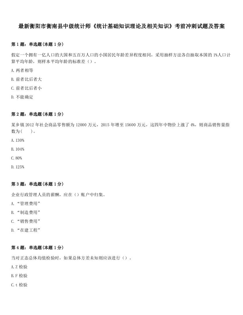 最新衡阳市衡南县中级统计师《统计基础知识理论及相关知识》考前冲刺试题及答案