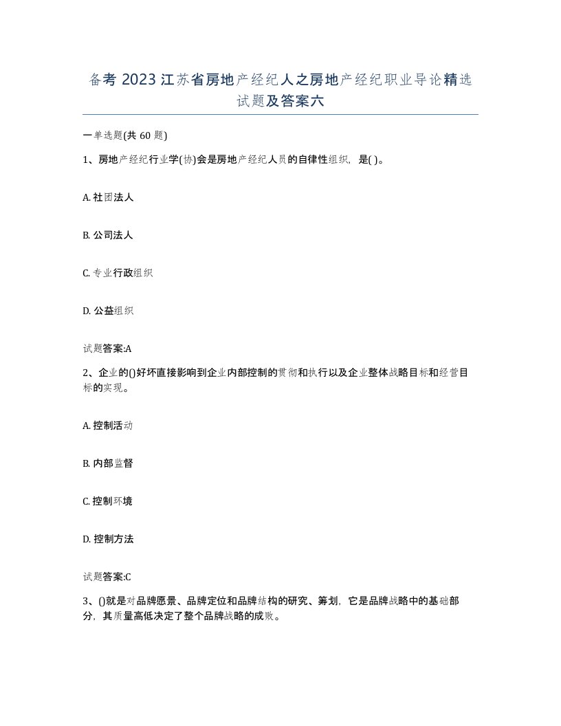 备考2023江苏省房地产经纪人之房地产经纪职业导论试题及答案六