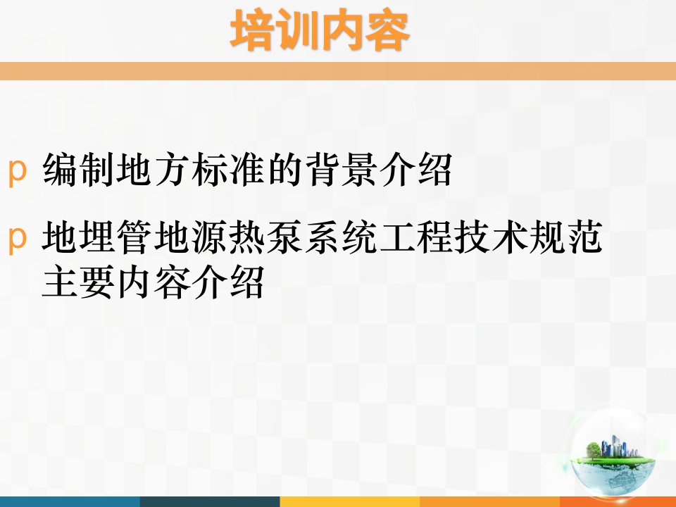 精选地埋管地源热泵系统工程技术规范宣贯培训