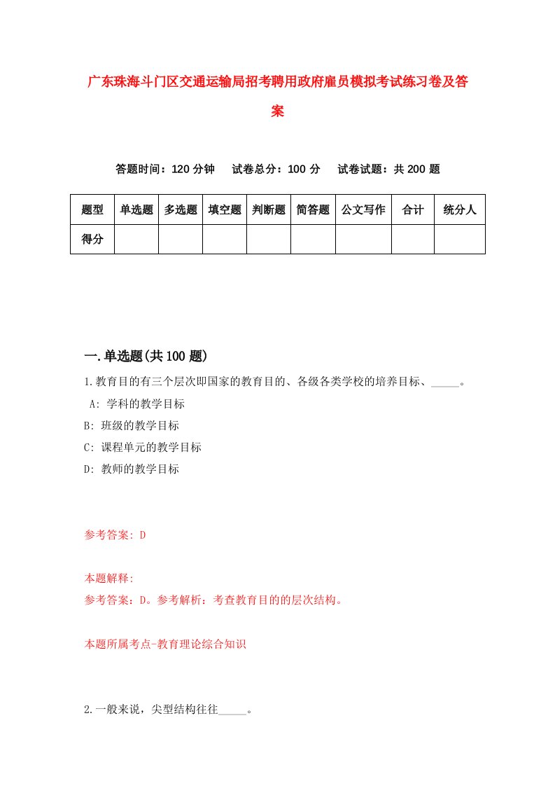 广东珠海斗门区交通运输局招考聘用政府雇员模拟考试练习卷及答案第5次