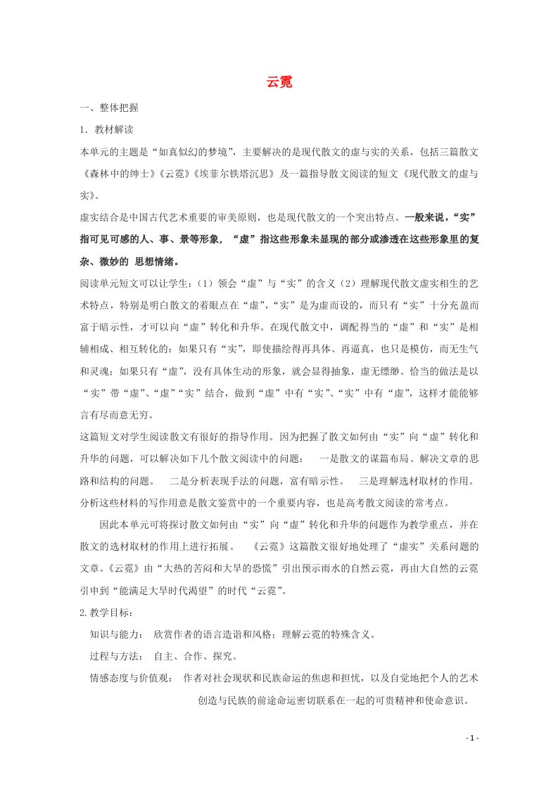 2020_2021学年高中语文散文部分第四单元云霓教案1新人教版选修中国现代诗歌散文欣赏