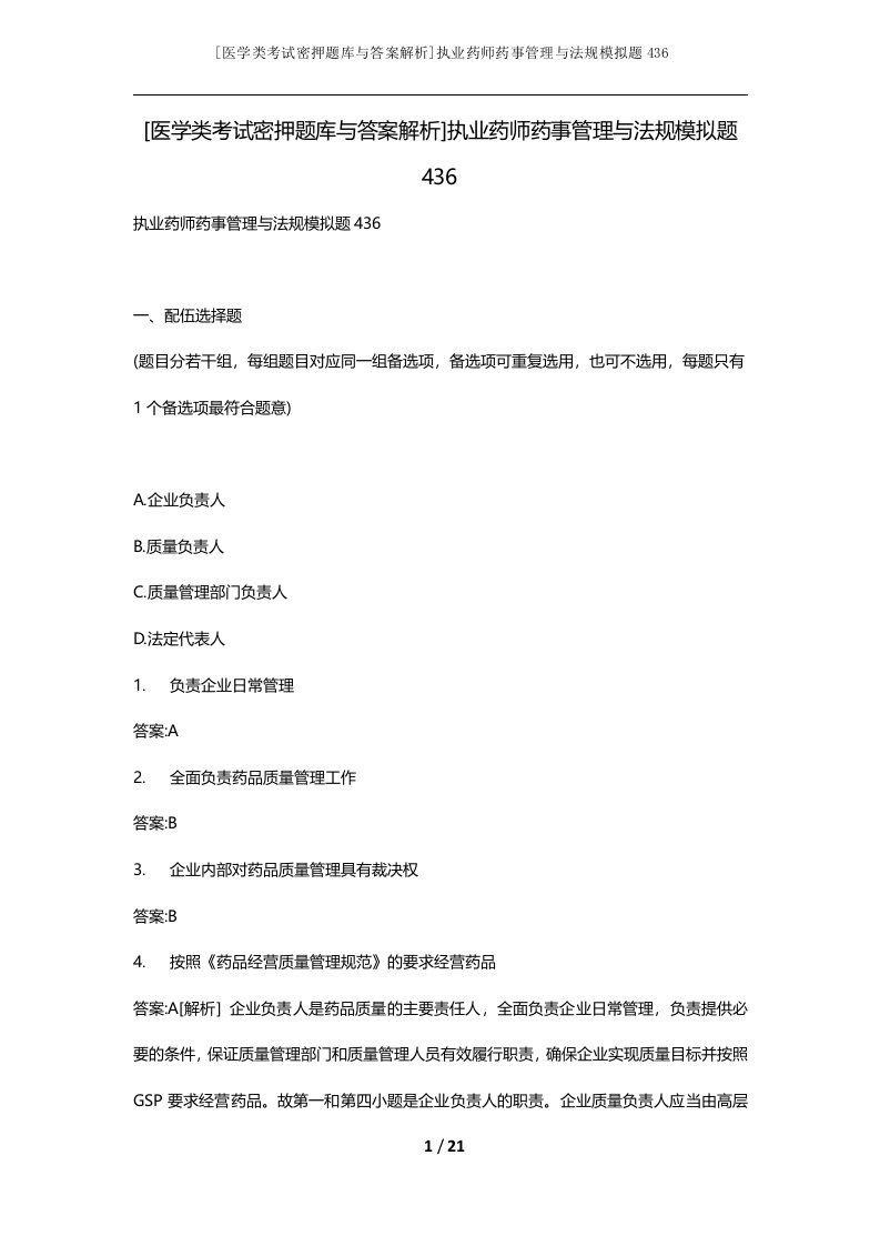 医学类考试密押题库与答案解析执业药师药事管理与法规模拟题436