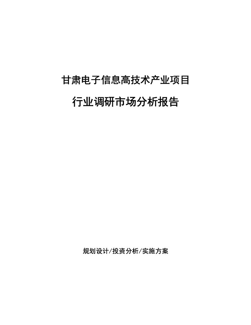 甘肃电子信息高技术产业项目行业调研市场分析报告