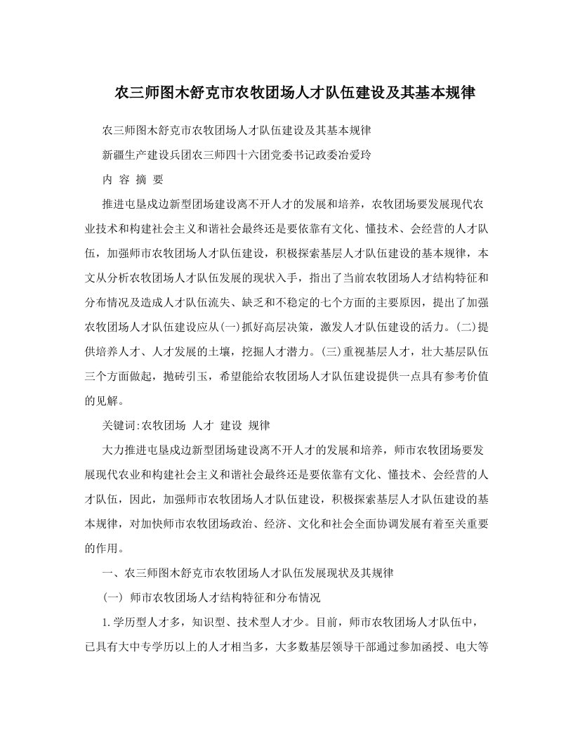 农三师图木舒克市农牧团场人才队伍建设及其基本规律