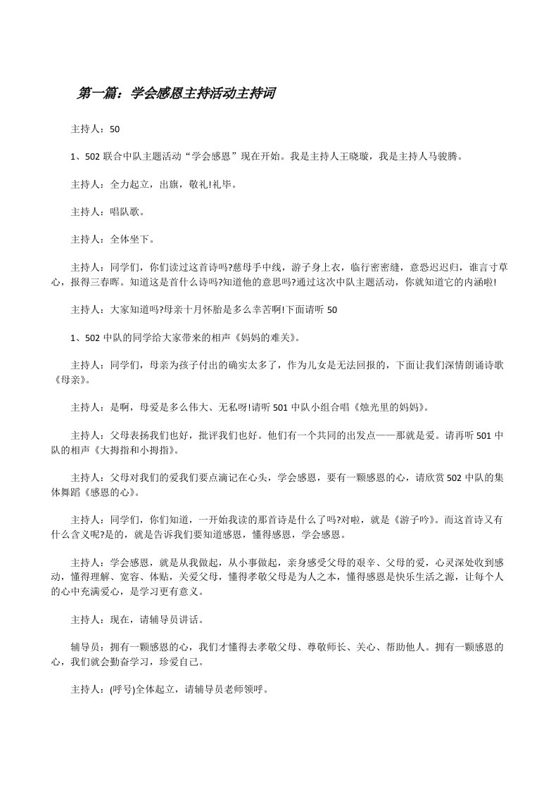 学会感恩主持活动主持词[修改版]