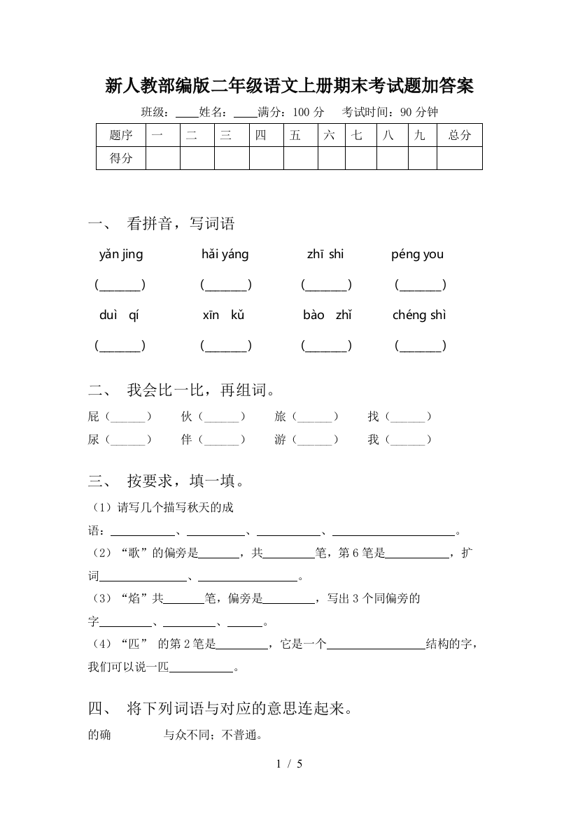 新人教部编版二年级语文上册期末考试题加答案