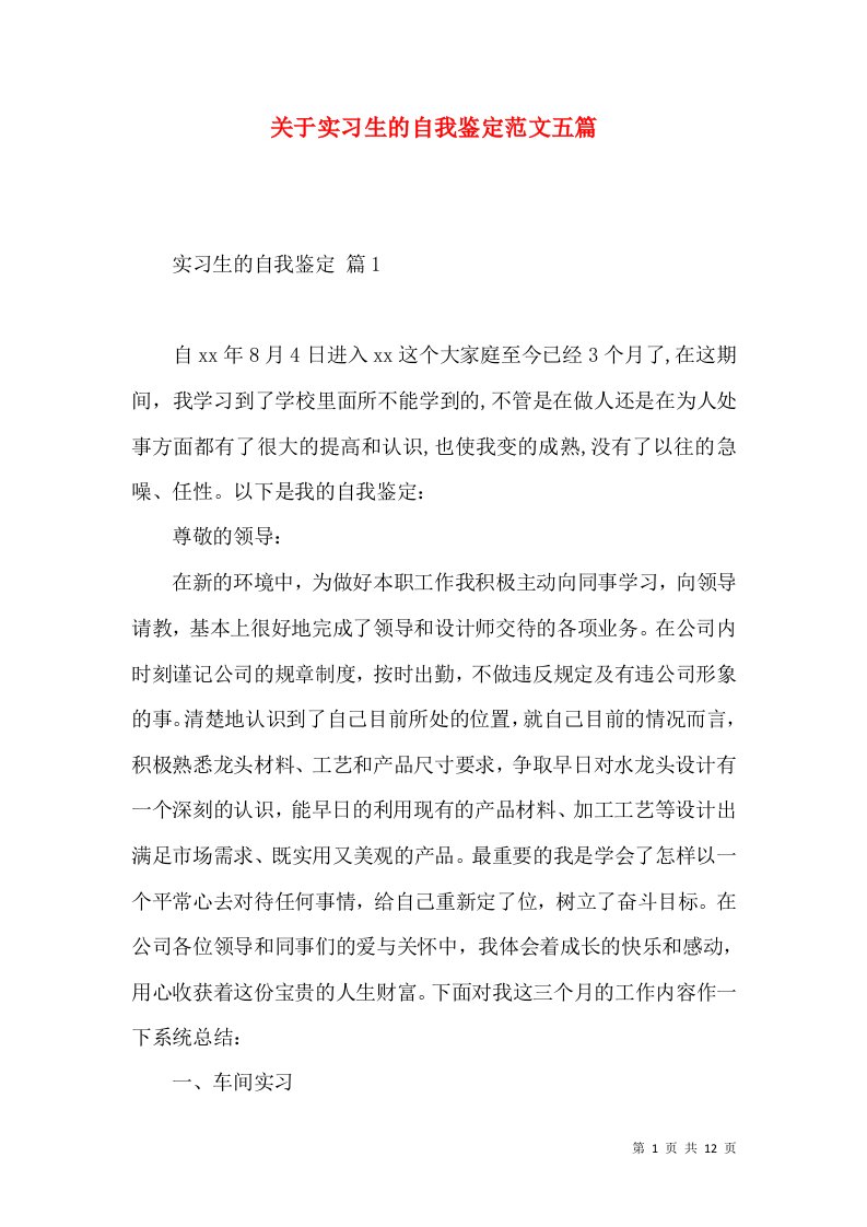 关于实习生的自我鉴定范文五篇