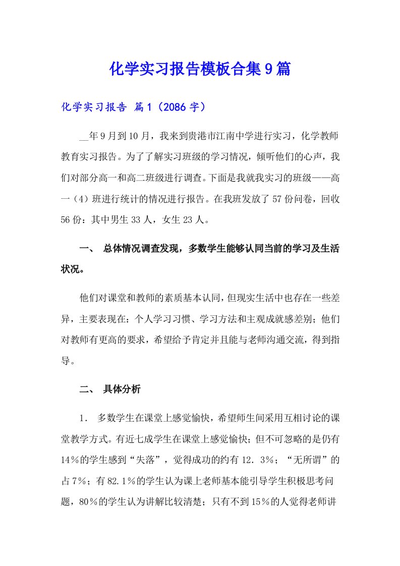 化学实习报告模板合集9篇